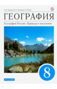 География. География России. Природа и население. 8 класс. Учебник. ФГОС / Алексеев Александр Иванович, Низовцев Вячеслав Алексеевич, Сиротин Владимир Иванович, Ким Эльвира Васильевна, Лисенкова Г. Я., Кузнецова Галина Юрьевна