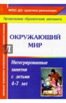 Окружающий мир. Интегрированные занятия с детьми 4-7 лет / Костюченко Мария Петровна