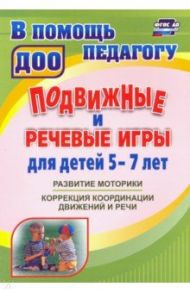 Подвижные и речевые игры для детей 5-7 лет. Развитие моторики, коррекция координации движений и речи