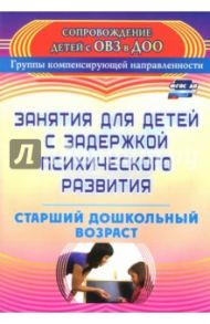 Занятия для детей с задержкой психического развития. Старший дошкольный возраст. ФГОС ДО / Ротарь Наталья Викторовна, Карцева Татьяна Викторовна