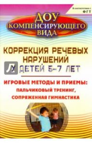 Коррекция речевых нарушений у детей 5-7 лет: игровые методы и приемы / Токарева Светлана Ивановна