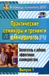 Практические семинары и тренинги для педагогов. Вып.1. Воспитатель и ребенок. Эффект. взаимодействие / Шитова Екатерина Владимировна