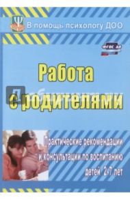Работа с родителями. Практические рекомендации и консультации по воспитанию детей 2-7 лет. ФГОС ДО / Шитова Екатерина Владимировна