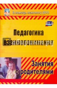 Педагогика взаимопонимания. Занятия с родителями. ФГОС / Москалюк Ольга Владимировна, Погонцева Людмила Валентиновна