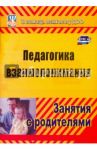 Педагогика взаимопонимания. Занятия с родителями. ФГОС / Москалюк Ольга Владимировна, Погонцева Людмила Валентиновна