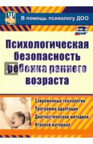 Психологическая безопасность ребенка раннего возраста. Современные технологии. ФГОС ДО / Афонькина Юлия Александровна