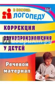 Коррекция звукопроизношения у детей. Речевой материал. ФГОС ДО / Рыбина Анастасия Федоровна