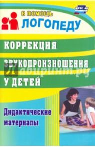 Коррекция звукопроизношения у детей. Дидактические материалы. ФГОС ДО / Кыласова Любовь Евгеньевна