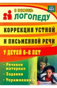 Коррекция устной и письменной речи у детей 6-8 лет. Речевой материал, задания, упражнения. ФГОС / Рыбина Анастасия Федоровна