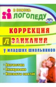 Коррекция заикания у младших школьников. Диагностика, планирование, конспекты занятий. ФГОС / Маслова Елена Николаевна