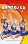 Аэробика в школе. Учебно-методическое пособие для учителя физической клуьтуры / Михайлова Эльвира Ивановна, Михайлов Николай Георгиевич