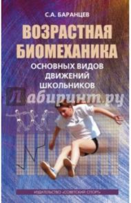 Возрастная биомеханика основных видов движений / Баранцев Сергей Анатольевич