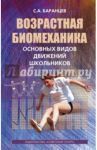 Возрастная биомеханика основных видов движений / Баранцев Сергей Анатольевич