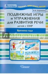 Подвижные игры и упражнения для развития речи у детей с ОНР. Времена года. Пособие для логопеда / Сорокина Наталья Анатольевна