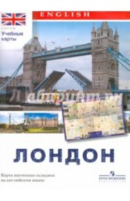 Английский язык. Настенная карта "Лондон"
