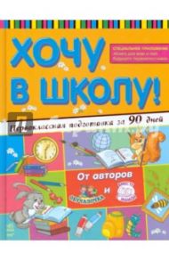 Хочу в школу! Первоклассная подготовка за 90 дней