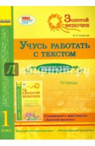 Учусь работать с текстом. 1 класс / Агаркова Ирина Петровна