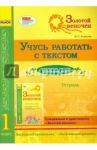 Учусь работать с текстом. 1 класс / Агаркова Ирина Петровна