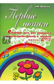 Первые нотки. Сборник пьес для учащихся подготовительного и первого класса ДМШ / Торопова Наталья Михайловна