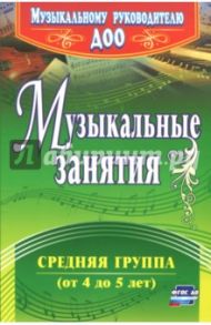 Музыкальные занятия. Средняя группа (от 4 до 5 лет). ФГОС ДО / Арсенина Елена Николаевна