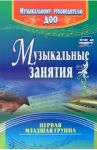 Музыкальные занятия. Первая младшая группа. ФГОС ДО / Арсеневская Ольга Николаевна