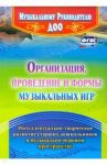 Организация, проведение и формы музыкальных игр. Интеллектуально-творч. развитие старших дошк. ФГОС / Равчеева Ирина Павловна