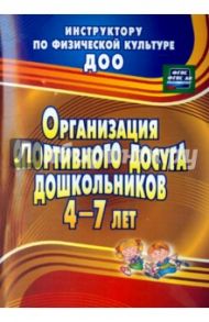 Организация спортивного досуга дошкольников 4-7 лет. ФГОС / Соломенникова Наталья Михайловна