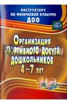 Организация спортивного досуга дошкольников 4-7 лет. ФГОС / Соломенникова Наталья Михайловна