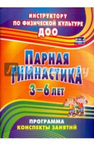 Парная гимнастика. Программа, конспекты занятий с детьми 3-6 лет / Токаева Татьяна Эдуардовна