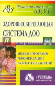 Здоровьесберегающая система дошкольного образовательного учреждения. Модели программ, рекомендации / Павлова Маргарита Анатольевна, Лысогорская Марина Викторовна