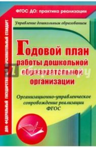 Годовой план работы ДОУ. Организационно-управленческое сопровождение реализации. ФГОС / Недомеркова Ирина Николаевна, Ужастова Вера Владимировна, Мурченко Наталья Александровна