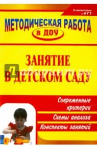 Занятие в детском саду: современные критерии, схемы анализа, конспекты занятий / Тимофеева Наталья Вилеаниновна, Зотова Юлия Владимировна