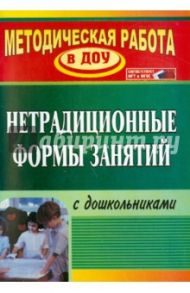 Нетрадиционные формы работы с дошкольниками / Тимофеева Наталья Вилеаниновна