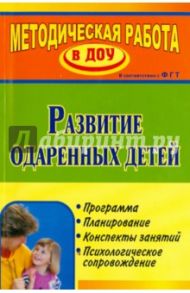 Развитие одаренных детей: программа, планирование, конспекты занятий, психологическое сопровождение / Алексеева Н. В., Андреенко С. Е., Видова Н. Г.