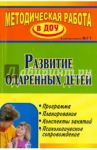 Развитие одаренных детей: программа, планирование, конспекты занятий, психологическое сопровождение / Алексеева Н. В., Андреенко С. Е., Видова Н. Г.