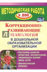 Коррекционно-развивающие технологии в ДОУ: программы развития личностной, познавательной сферы. ФГОС / Годовникова Лариса Владимировна, Возняк Ирина Владимировна, Морозова Алена Александровна