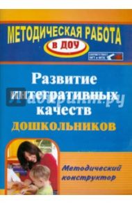 Развитие интегративных качеств дошкольников. Методический конструктор / Афонькина Юлия Александровна
