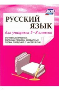 Русский язык. 5-8 классы. Основные правила, образцы разбора, словарные слова, сведения. ФГОС