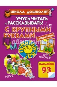 Учусь читать и рассказывать! / Жукова Олеся Станиславовна