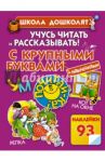 Учусь читать и рассказывать! / Жукова Олеся Станиславовна
