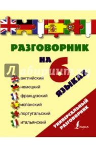 Разговорник на 6 языках. Английский, немецкий, французский, испанский, португальский, итальянский