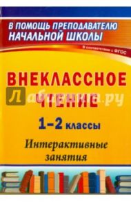 Внеклассное чтение. 1-2 классы. Интерактивные занятия / Лободина Наталья Викторовна