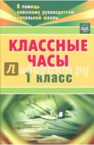 Классные часы. 1 класс. ФГОС / Попова Галина Петровна, Власенко О. П., Арсенина Е. Н.