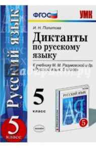 Русский язык. 5 класс. Диктанты к учебнику М.М.Разумовской. ФГОС / Политова Ирина Николаевна