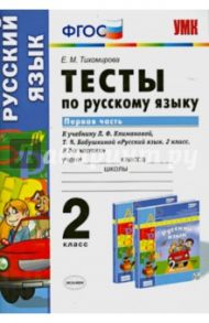 Русский язык. 2 класс. Тесты к учебнику Л.Ф.Климановой, Т.В.Бабушкиной. В 2 х ч. Часть 1. ФГОС / Тихомирова Елена Михайловна