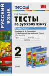 Русский язык. 2 класс. Тесты к учебнику Л.Ф.Климановой, Т.В.Бабушкиной. В 2 х ч. Часть 1. ФГОС / Тихомирова Елена Михайловна
