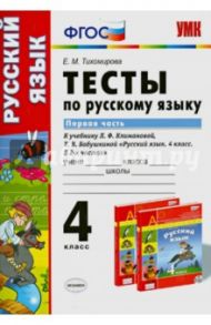 Русский язык. 4 класс. Тесты к учебнику Л.Ф.Климановой, Т.В.Бабушкиной. В 2 х ч. Часть 1. ФГОС / Тихомирова Елена Михайловна