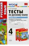 Русский язык. 4 класс. Тесты к учебнику Л.Ф.Климановой, Т.В.Бабушкиной. В 2 х ч. Часть 1. ФГОС / Тихомирова Елена Михайловна