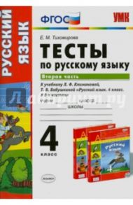 Русский язык. 4 класс. Тесты к учебнику Л. Климановой, Т. Бабушкиной. В 2-х частях. Часть 2. ФГОС / Тихомирова Елена Михайловна