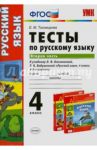 Русский язык. 4 класс. Тесты к учебнику Л. Климановой, Т. Бабушкиной. В 2-х частях. Часть 2. ФГОС / Тихомирова Елена Михайловна